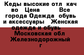 Кеды высокие отл. кач-во › Цена ­ 950 - Все города Одежда, обувь и аксессуары » Женская одежда и обувь   . Московская обл.,Железнодорожный г.